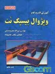 آموزش گام به گام ویژوال بیسیک نت