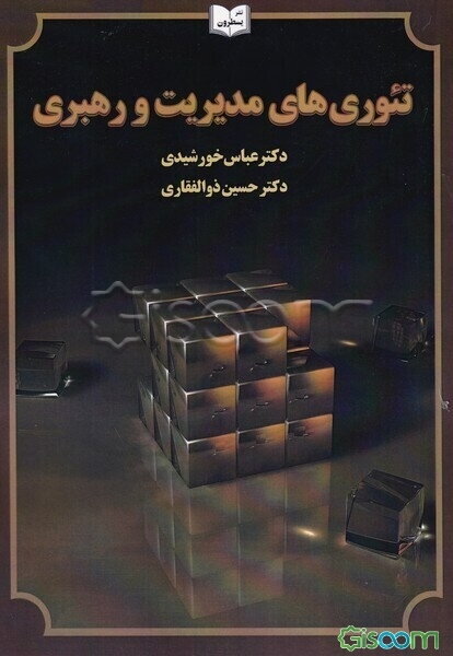 تئوری‌های مدیریت و رهبری