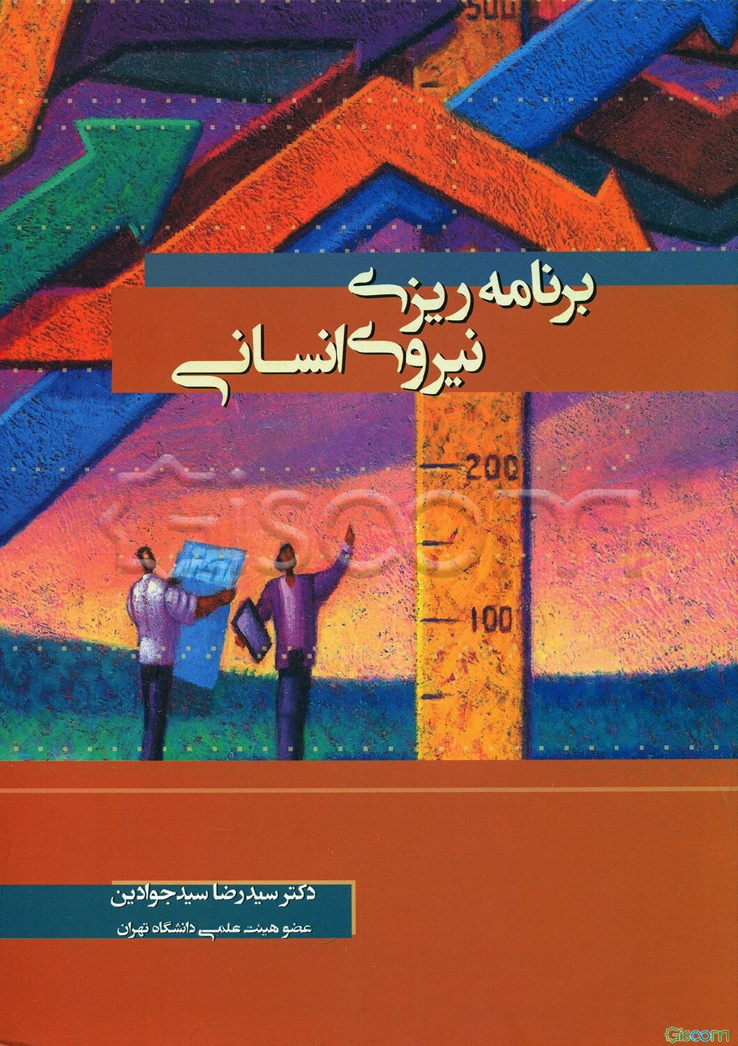 برنامه‌ریزی نیروی انسانی