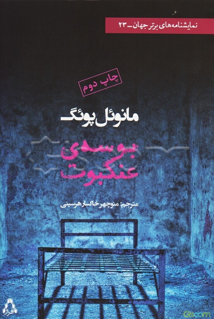 بوسه‌ی عنکبوت [نمایشنامه]