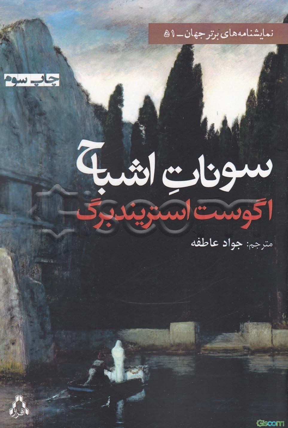 سونات اشباح [نمایشنامه]