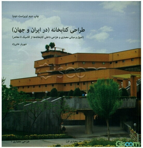 طراحی کتابخانه (در ایران و جهان): اصول و مبانی معماری و طراحی داخلی کتابخانه‌ها از کلاسیک تا معاصر