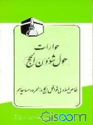 حوارات حول شوون الحج