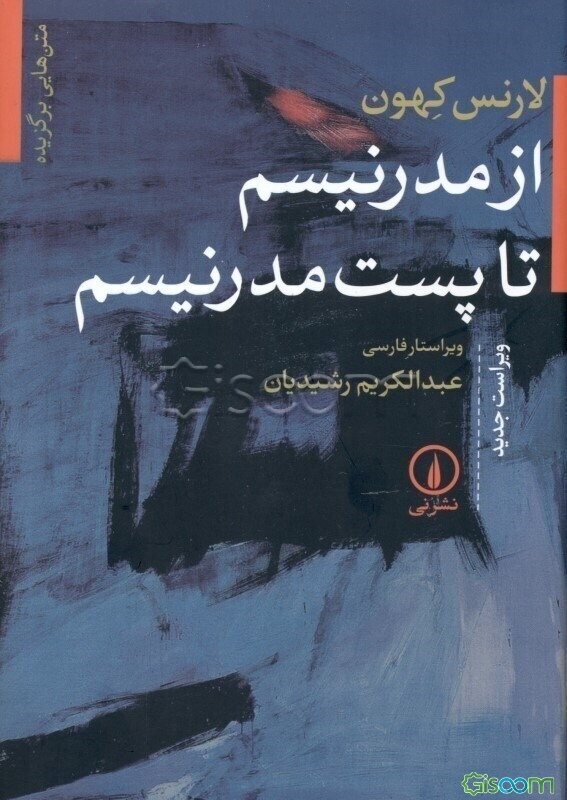 متن‌هایی برگزیده از مدرنیسم تا پست‌مدرنیسم