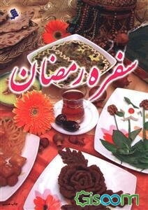 سفره رمضان