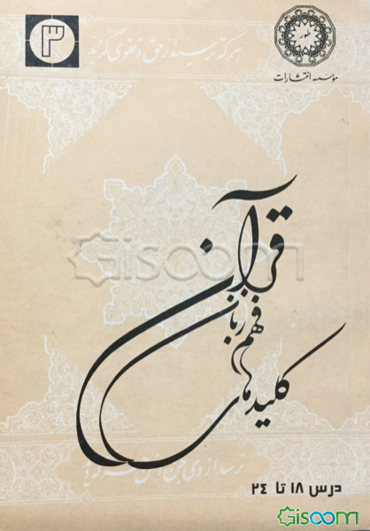 کلیدهای فهم زبان قرآن (جلد 3)