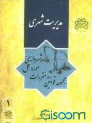 مجموعه قوانین و مقررات مورد عمل شهرداری - مدیریت شهری