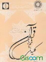 کلیدهای فهم زبان قرآن (جلد 1)