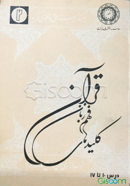 کلیدهای فهم زبان قرآن (جلد 2)