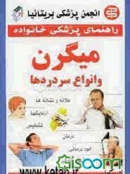 میگرن و سایر سردردها