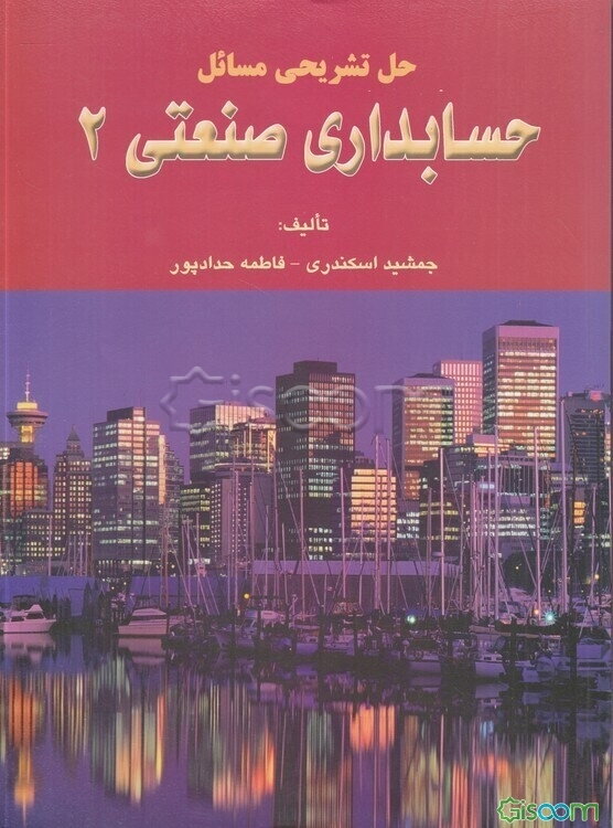 حل تشریحی مسائل حسابداری صنعتی 2