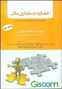 عصاره حسابداری مالی (جلد 2)