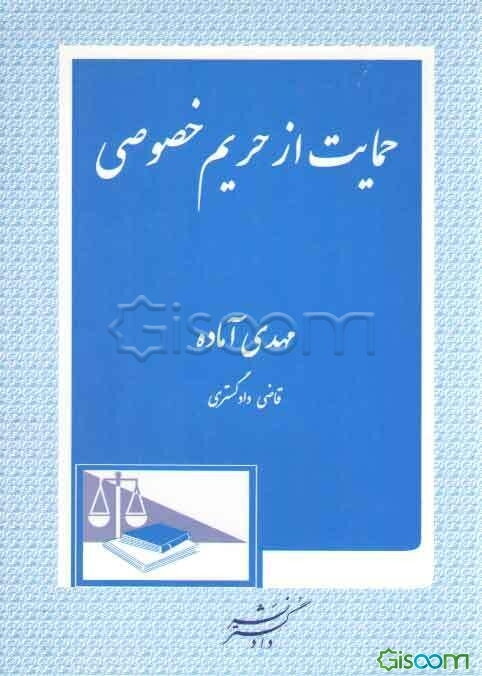 حمایت از حریم خصوصی
