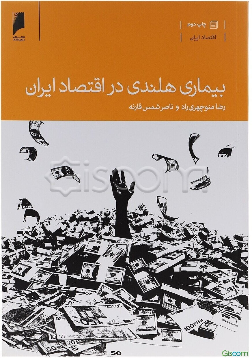 بیماری هلندی در اقتصاد ایران