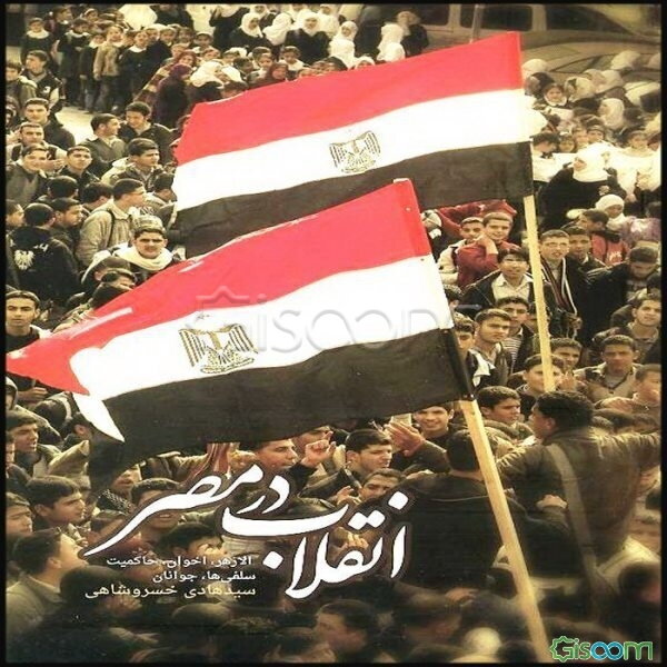 انقلاب در مصر: الازهر، اخوان، حاکمیت، سلفی‌ها، جوانان