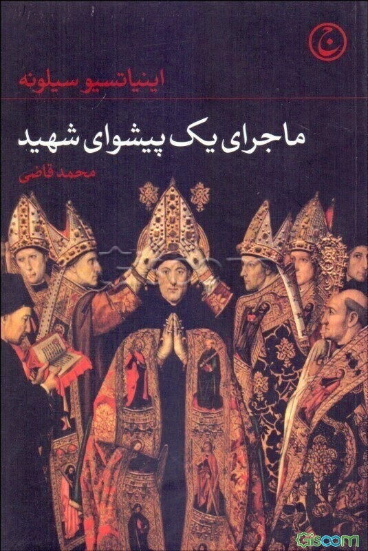 ماجرای یک پیشوای شهید