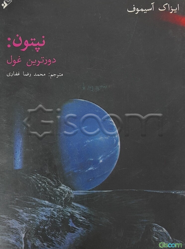 نپتون: دورترین غول