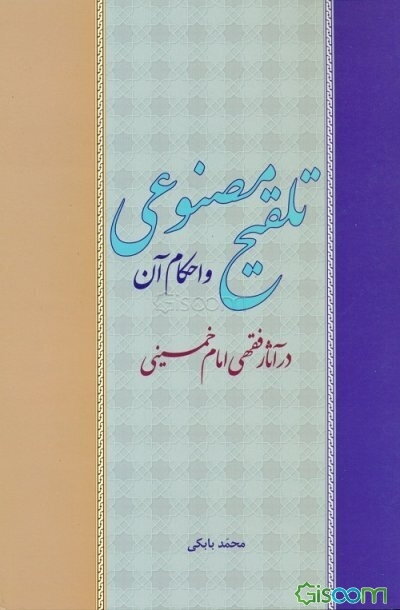 تلقیح مصنوعی و احکام آن در آثار فقهی امام خمینی (س)