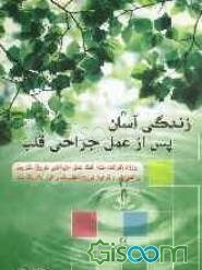 زندگی آسان پس از عمل جراحی قلب: ویژه افرادیکه تحت عمل جراحی پیوند عروق کرونر و تعویض دریچه‌های قلبی قرار گرفته‌اند