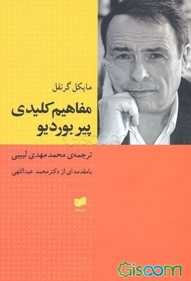 مفاهیم کلیدی پیر بوردیو