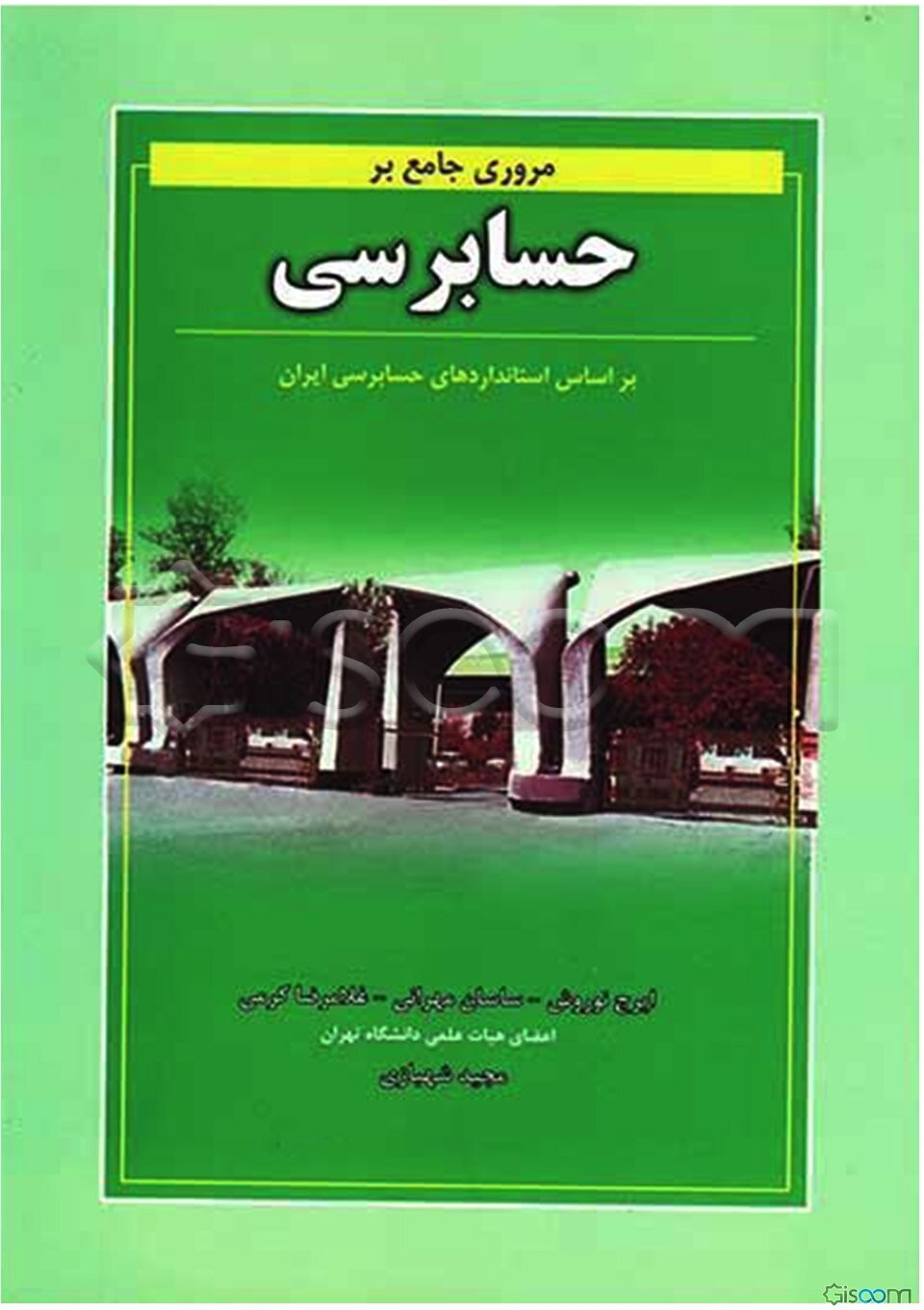 مروری جامع بر حسابرسی (بر اساس استانداردهای حسابرسی ایران)