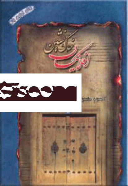 افلاکیان خاک‌نشین