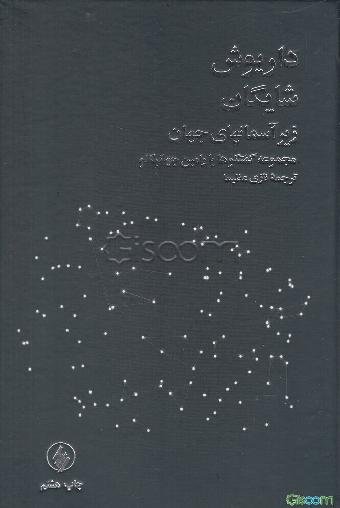 زیر آسمانهای جهان: مجموعه گفتگوها با رامین جهانبگلو
