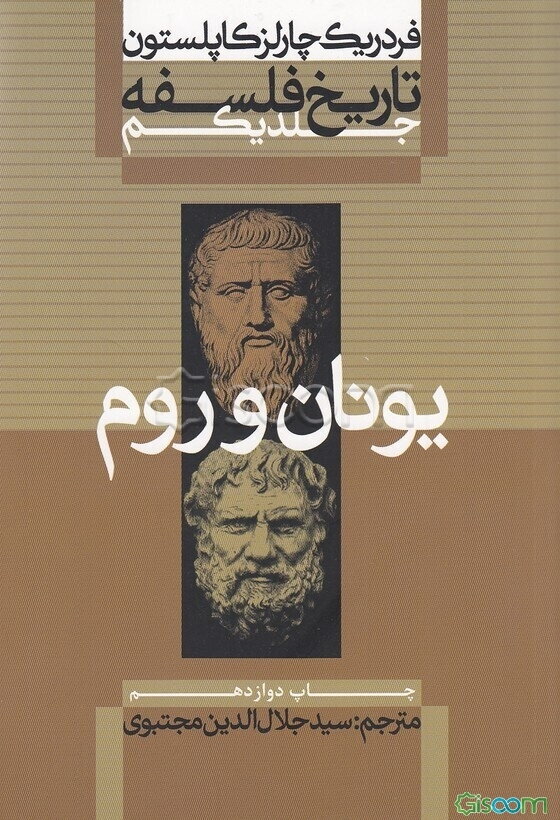 تاریخ فلسفه: یونان و روم (جلد 1)