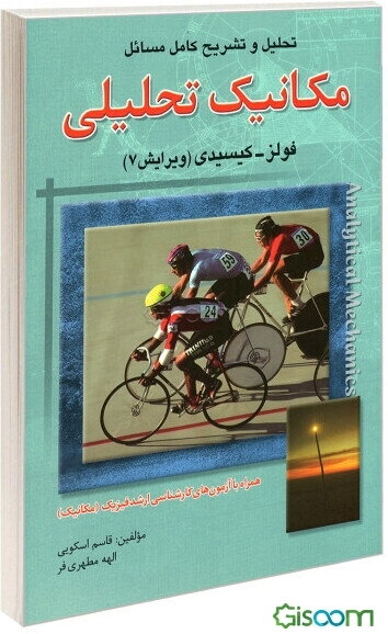 تحلیل و تشریح کامل مسائل مکانیک تحلیلی فولز - کیسیدی: همراه با آزمون‌های کارشناسی ارشد فیزیک (مکانیک)