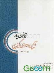 قانون‌یار آیین دادرسی کیفری: منطبق با قانون مجازات اسلامی 1392 و لایحه آیین دادرسی کیفری