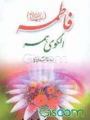 فاطمه (ع) الگوی همه: منزلت و جایگاه حضرت زهرا (ع)، درسهای اجتماعی، اخلاقی و روانشناسی از زندگی آن حضرت (ع)