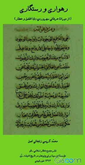 رهواری و رستگاری (از میراث معنوی سهروردی، باباافضل و عطار)