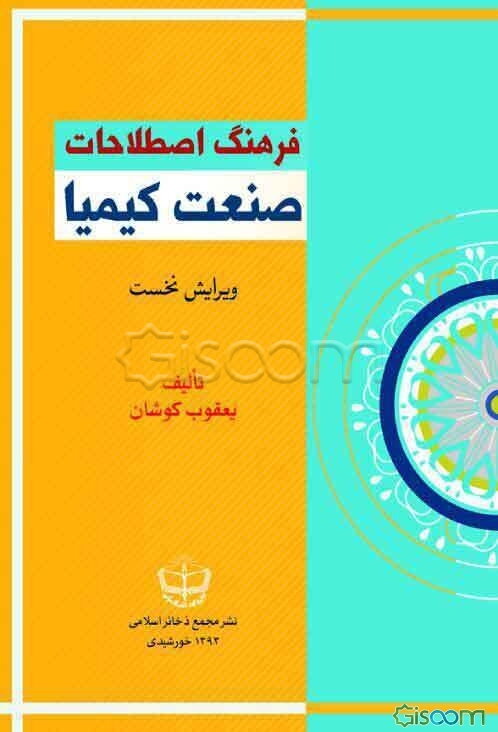 فرهنگ اصطلاحات صنعت کیمیا