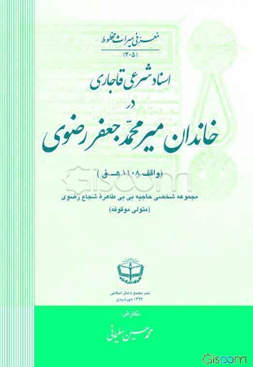 اسناد شرعی قاجاری در خاندان میرمحمدجعفر رضوی (واقف 1108 ه.ق): مجموعه شخصی حاجیه بی‌بی طاهره شجاع‌رضوی (متولی موقوفه)