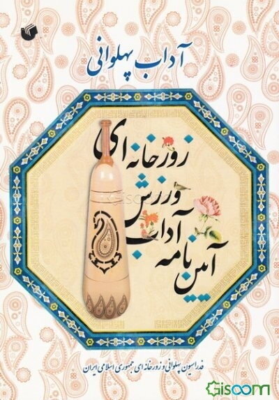 آداب پهلوانی: آیین‌نامه آداب ورزش زورخانه‌ای