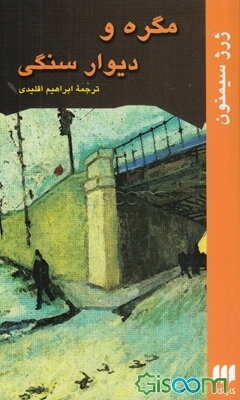 مگره و دیوار سنگی