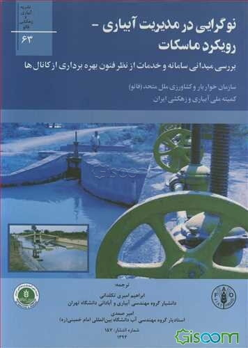 نوگرایی در مدیریت آبیاری - رویکرد ماسکات: بررسی میدانی سامانه و خدمات از نظر فنون بهره‌برداری از کانال‌ها