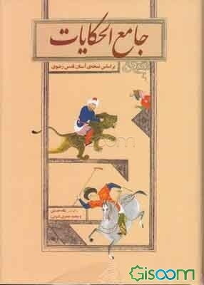 جامع‌ الحکایات (براساس نسخه‌ی آستان قدس رضوی)