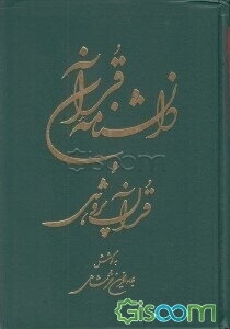 دانشنامه قرآن و قرآن‌پژوهی: س - ی (جلد 2)