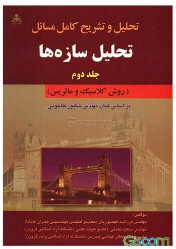 تحلیل و تشریح کامل مسائل تحلیل سازه‌ها (روش کلاسیک و ماتریس) براساس کتاب مهندس طاحونی (جلد 2)