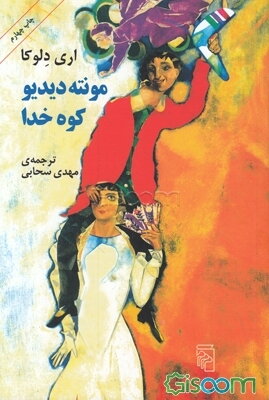 مونته‌دیدیو، کوه خدا