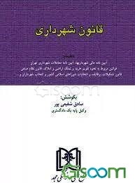قانون شهرداری: با آخرین اصلاحات