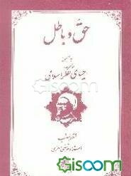 حق و باطل بضمیمه احیای تفکر اسلامی