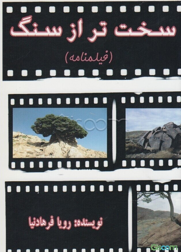 سخت‌تر از سنگ (فیلمنامه)
