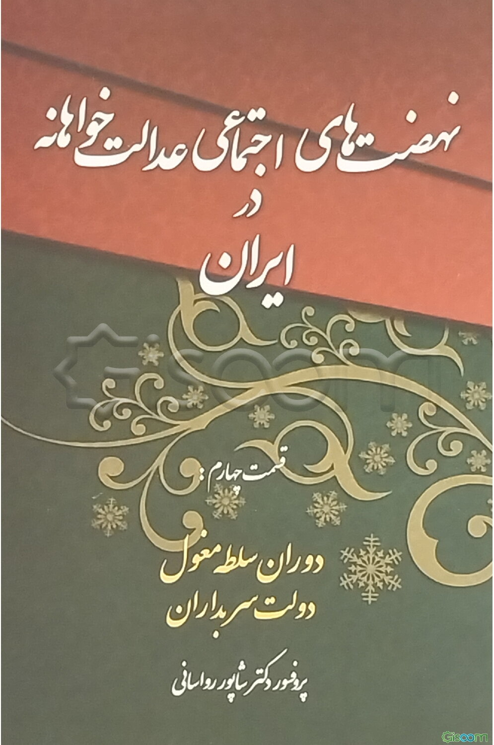 نهضت‌های اجتماعی عدالتخواهانه در ایران: دوران سلطه مغول، دولت سربداران (قسمت چهارم): نهضت‌های اجتماعی عدالتخواهانه در ایران