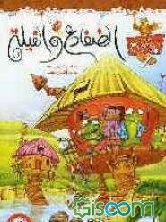 الضفادع و الفیله