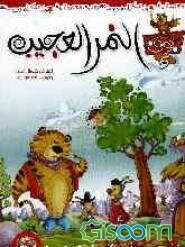 النمر العجیب