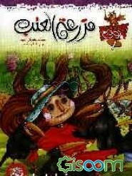 مزرعه العنب