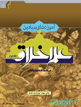 آموزه‌های بنیادین علم اخلاق (2)