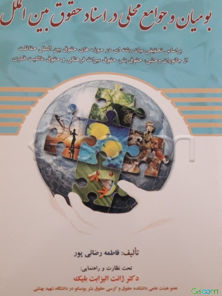 بومیان و جوامع محلی در اسناد حقوق بین‌الملل (براساس تحقیقی میان رشته‌ای در حوزه‌های حقوق بین‌الملل حفاظت از جانوران وحشی، ...)